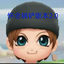 怀念锅铲2.0
