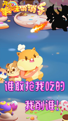 开心美味消消乐
