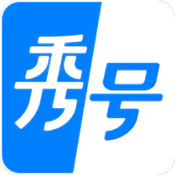 秀号