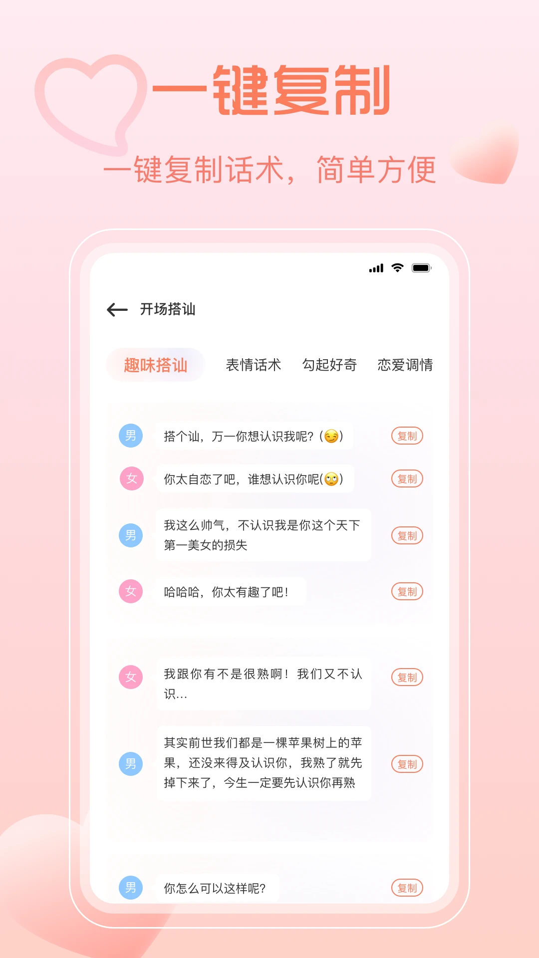 恋爱话术