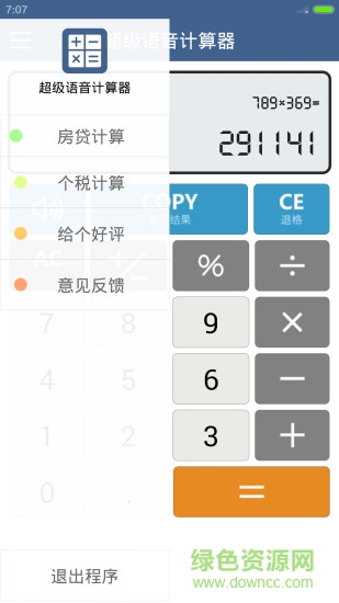 超级语音计算器