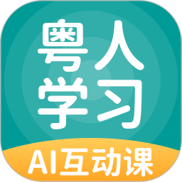 粤人学习数字资源