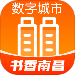 数字南昌