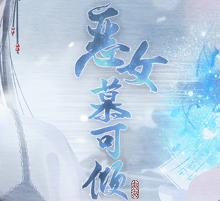 恶女慕可倾