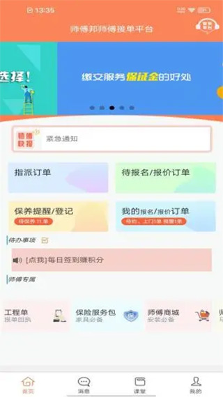 师傅邦师傅(任务接单软件) v4.7.36 安卓版