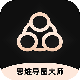 思维导图大师