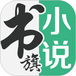 ipad版书旗小说