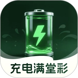 充电满堂彩