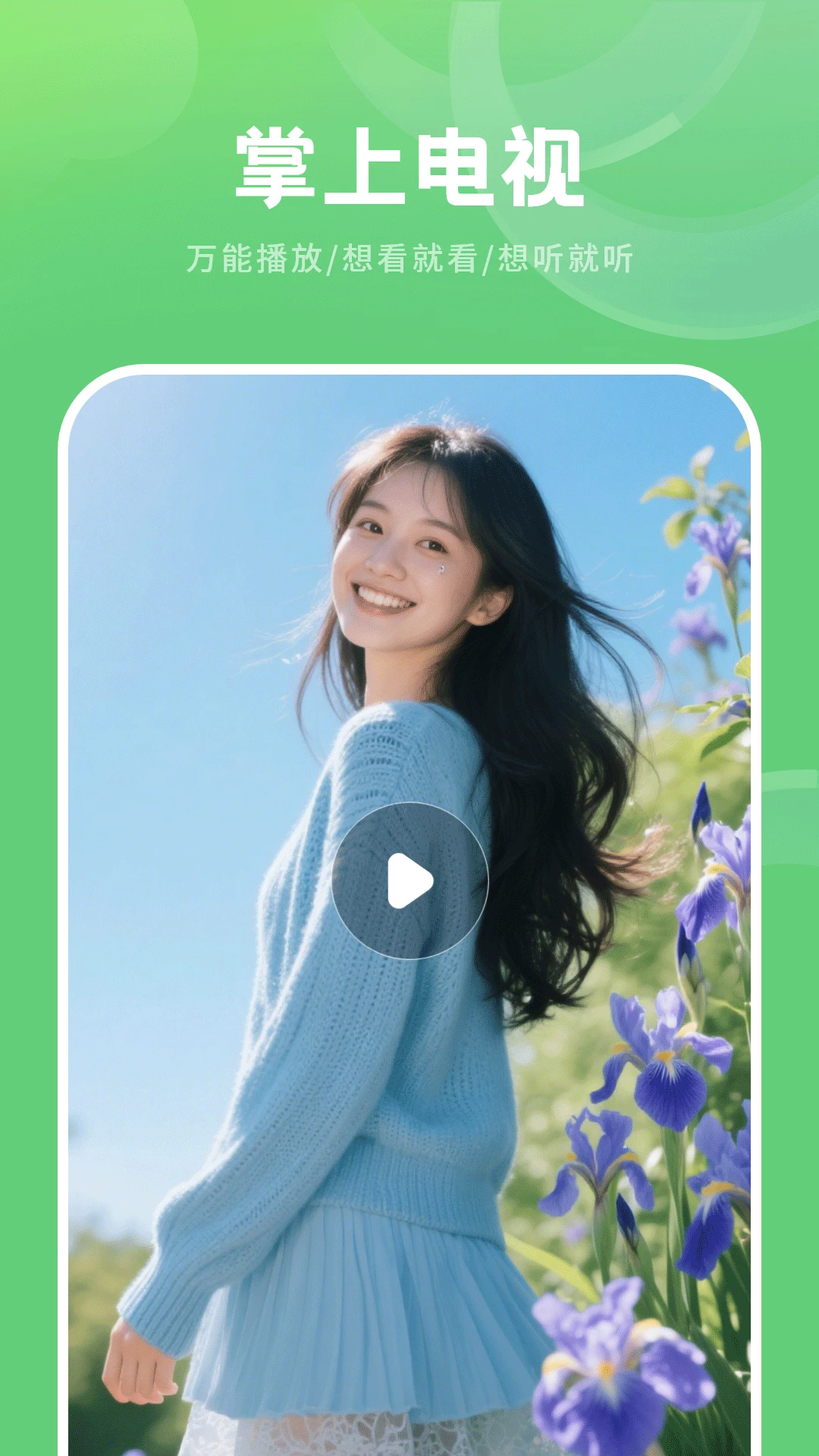 掌上电视