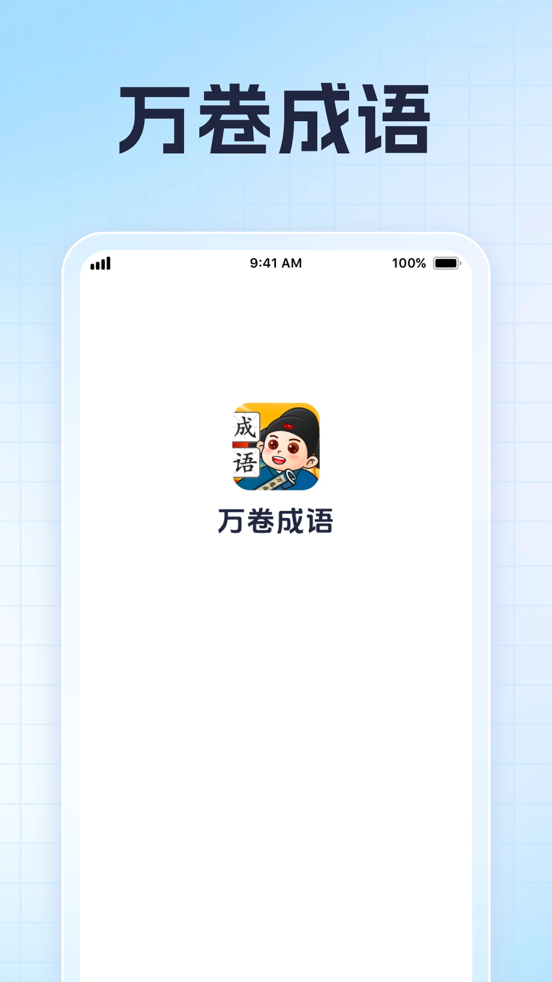 万卷成语