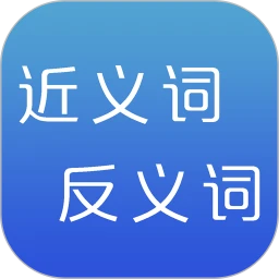 近义词