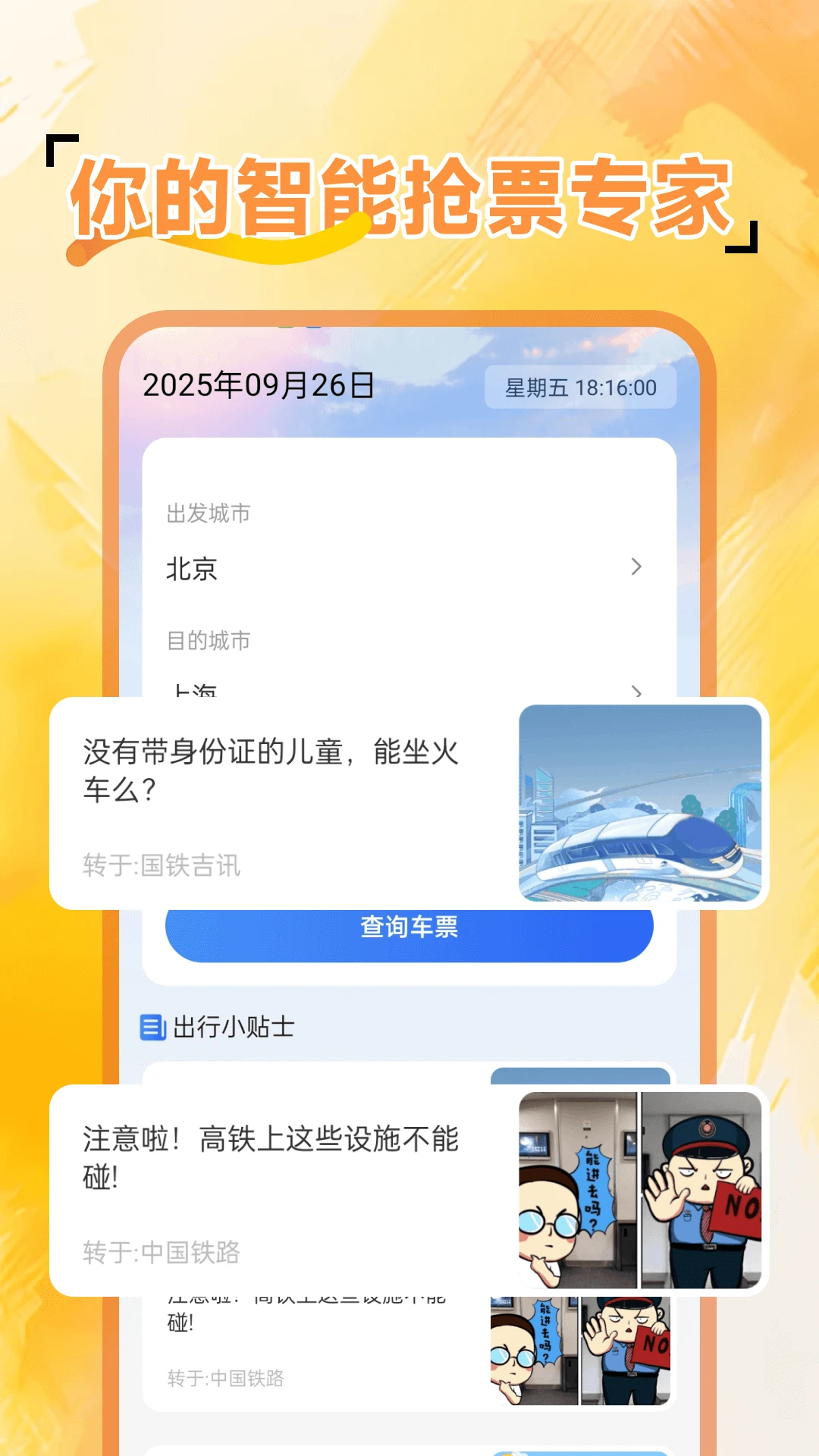 火车余票免费查 火车余票免费查