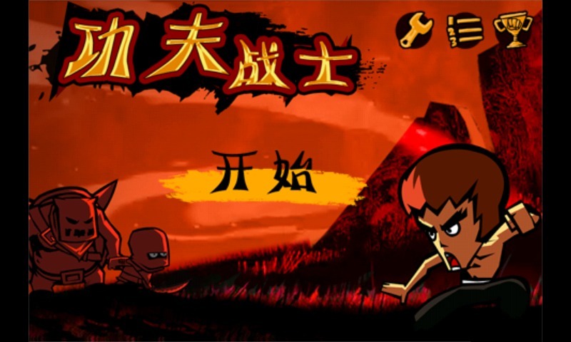 功夫战士安卓版