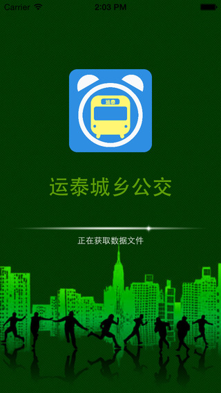 运泰城乡公交
