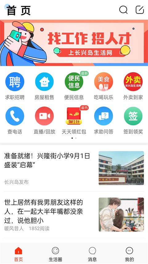 长兴岛生活网(长兴岛生活服务平台) v6.6.0 安卓手机版