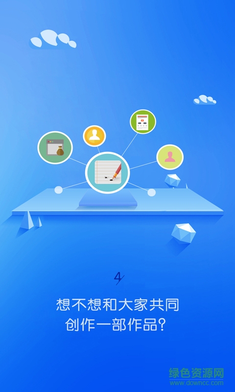 全民创作