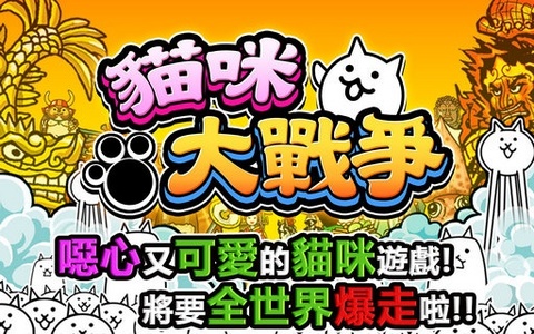 猫咪大战争 猫咪大战争