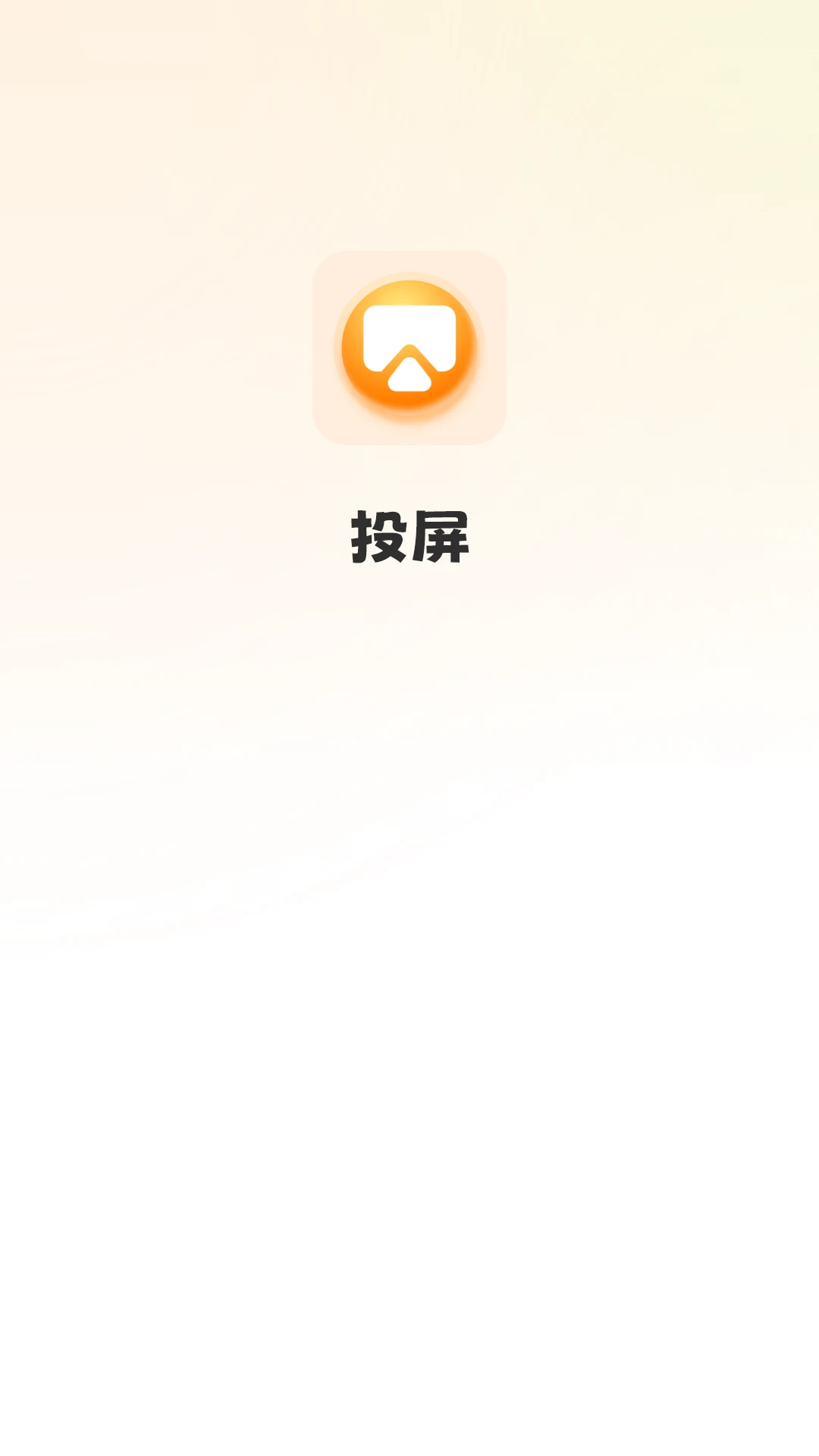 极速手机投屏