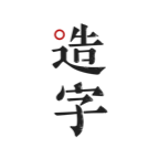 手迹造字(主题美化类软件) v5.7.8 安卓版