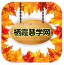 栖霞慧学网ipad版
