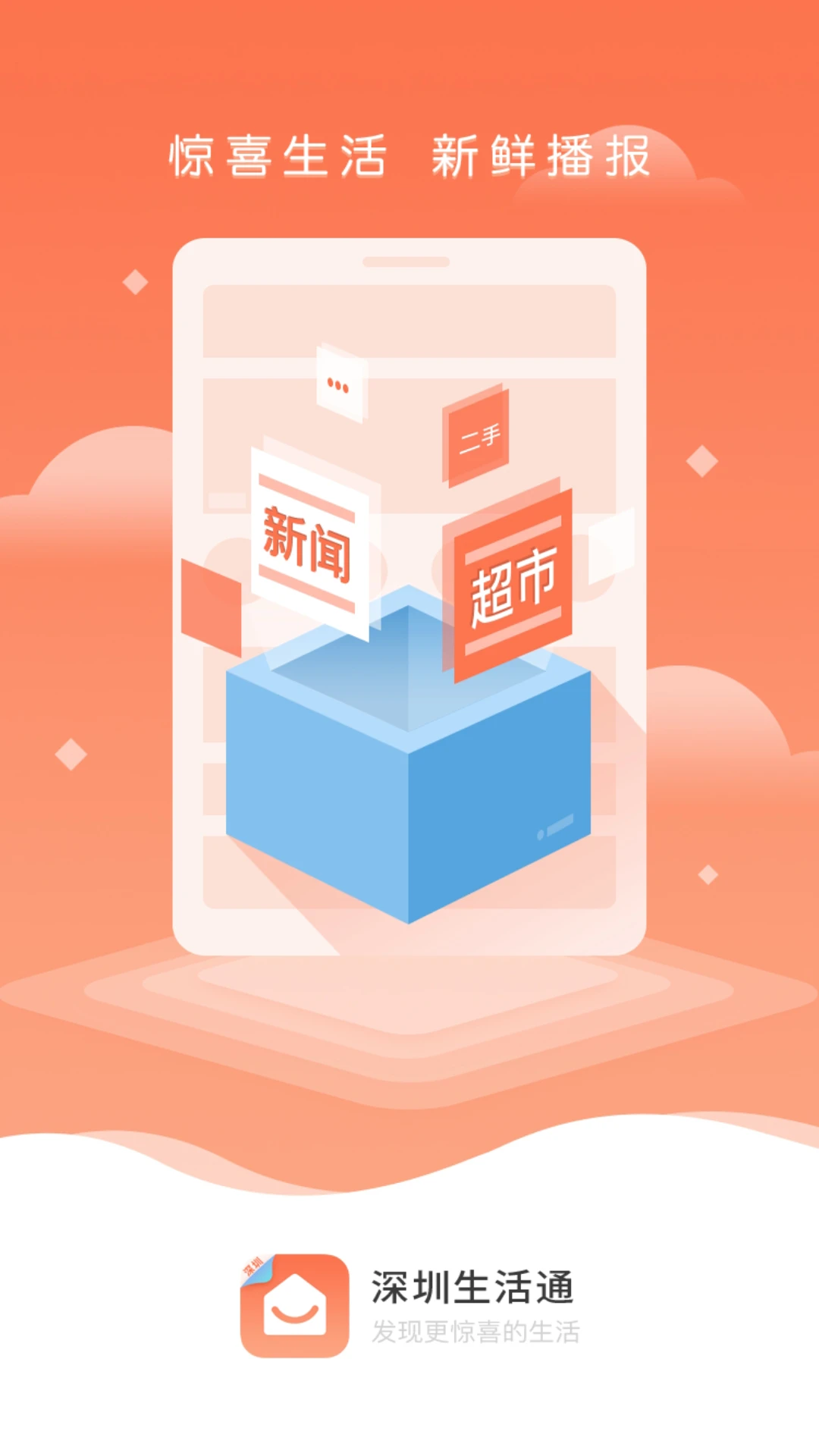 深圳生活通