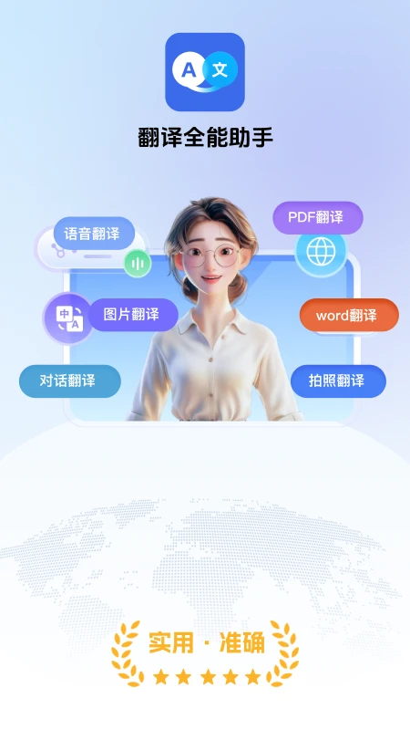 翻译全能助手