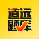 道远题库 安卓版v2.7.16