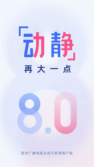 贵州电视台动静app