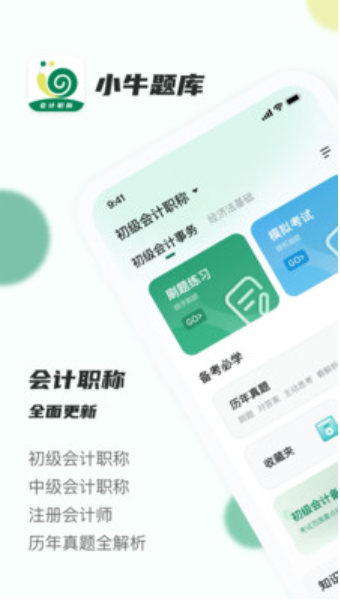 会计职称小牛题库