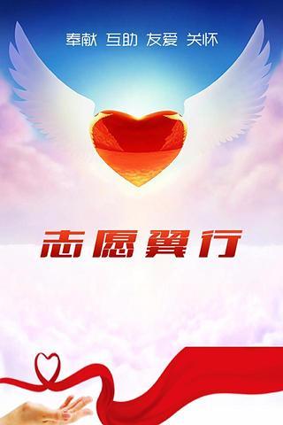 志愿翼行 志愿翼行