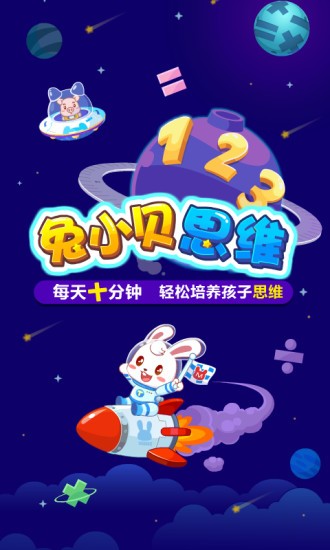 兔小贝思维最新版