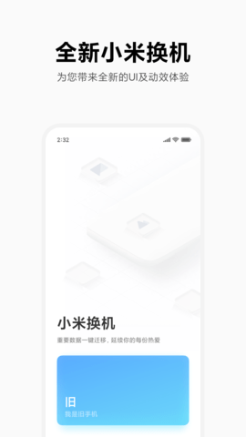 小米换机app精简版