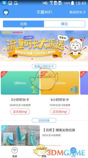 天翼WiFi 天翼WiFi