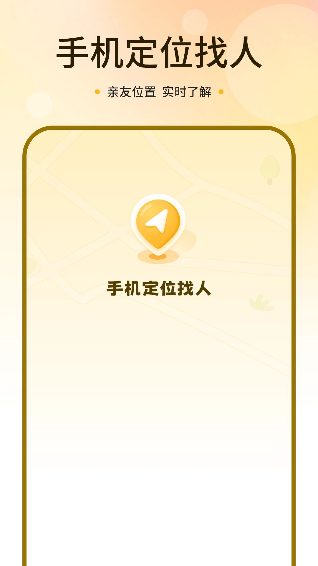 手机号码定位找人免费