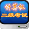 计算机二级公共基础知识讲解