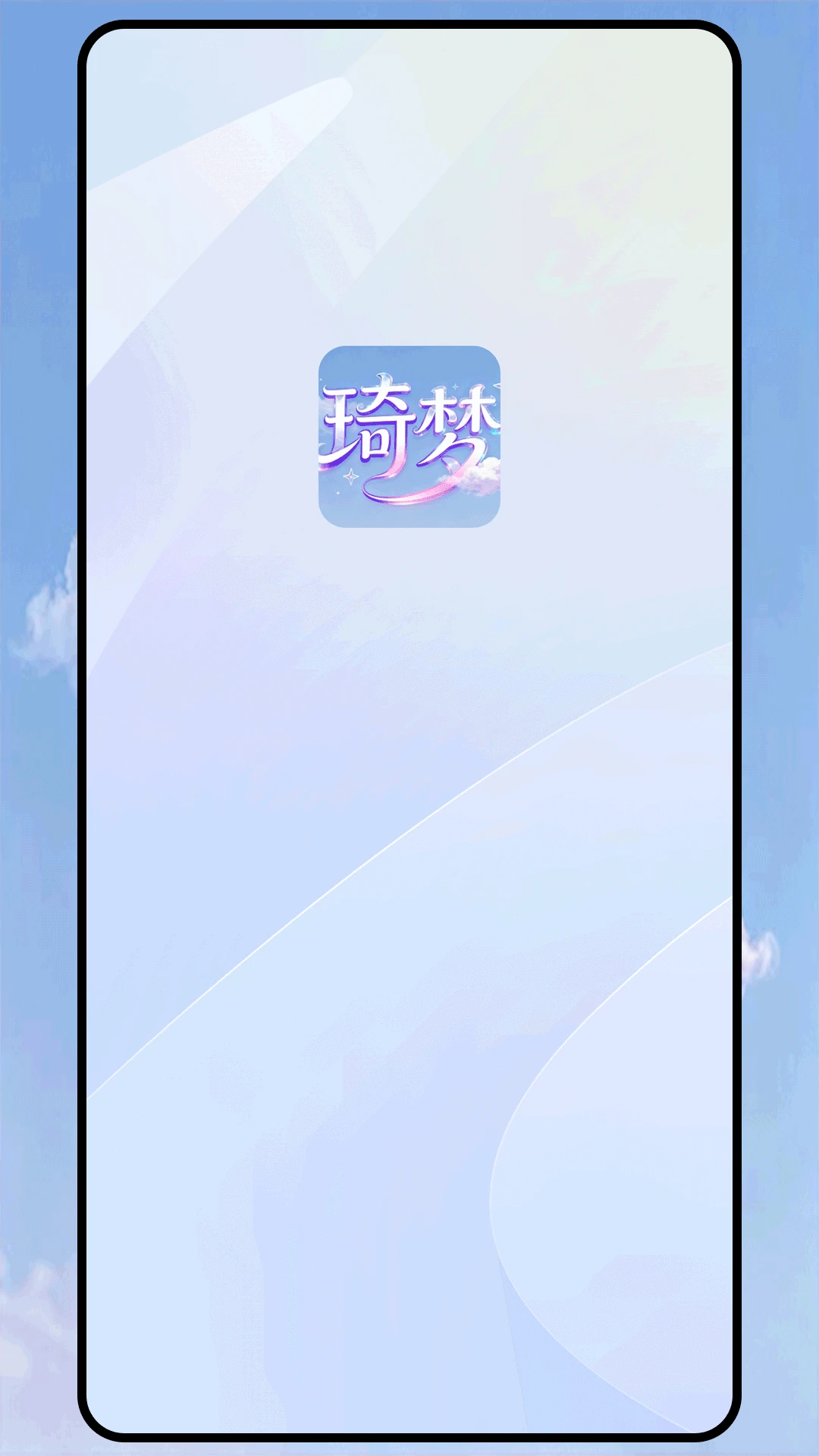 琦梦