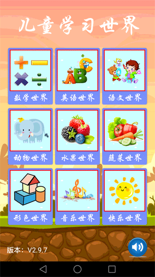 儿童学习世界(儿童教育软件) v3.2.3 安卓版