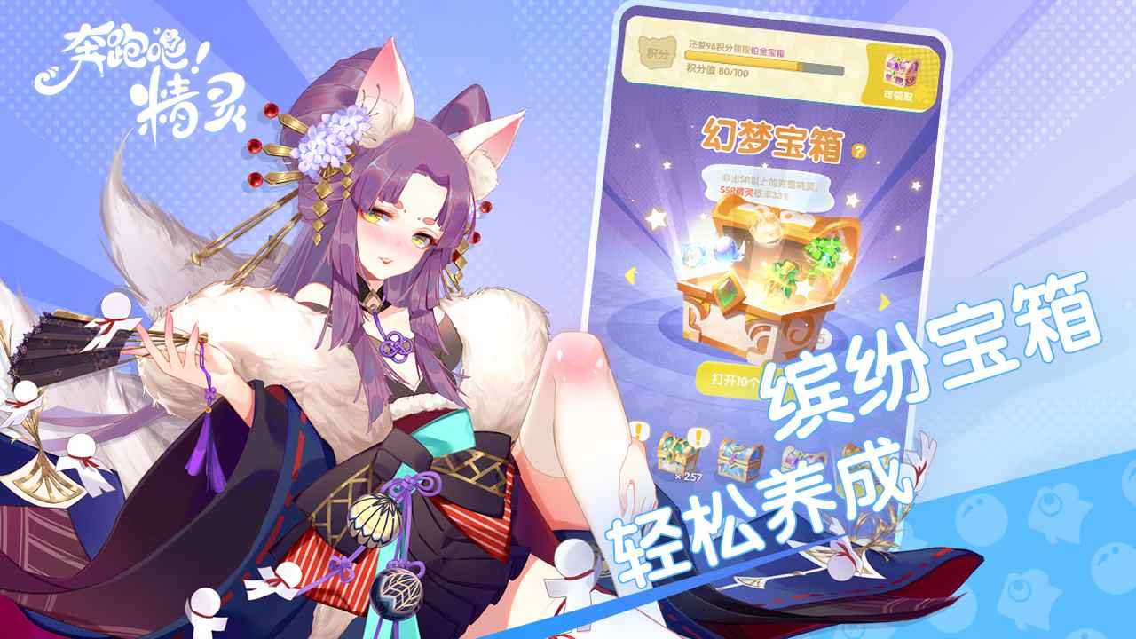奔跑吧！精灵！