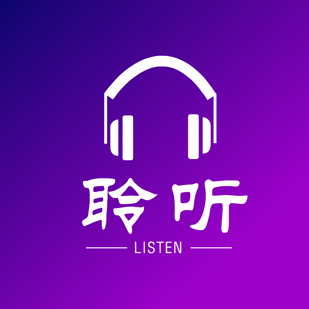 良友聆听1.8