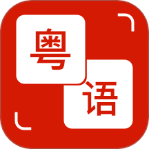 粤语通