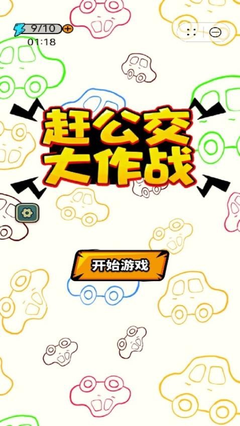 赶公交大作战