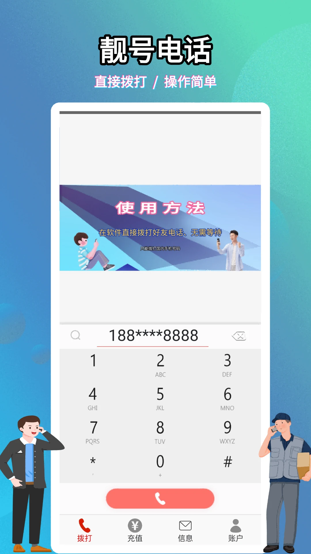 靓号网络电话