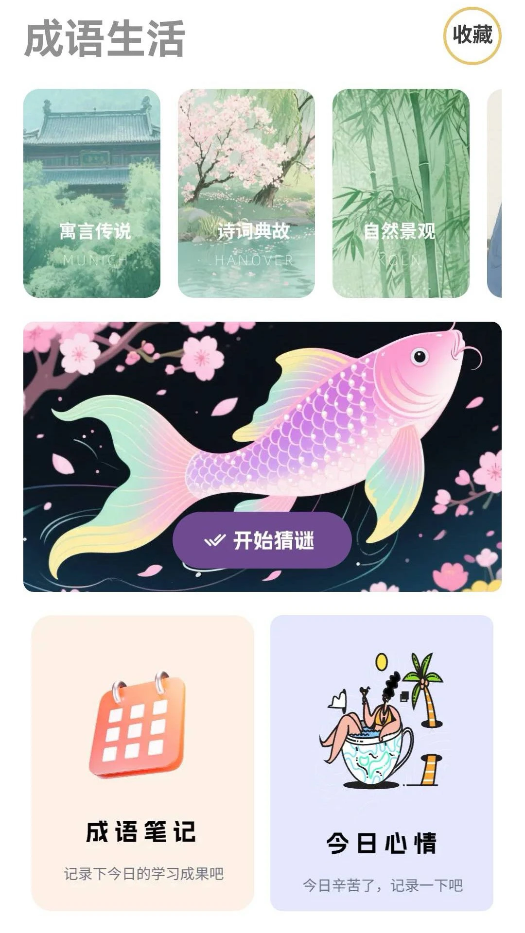 锦鲤成语