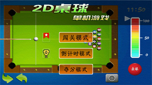 2D桌球单机游戏 2D桌球单机游戏