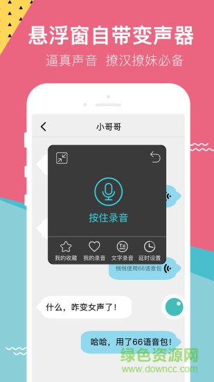 66变声语音包
