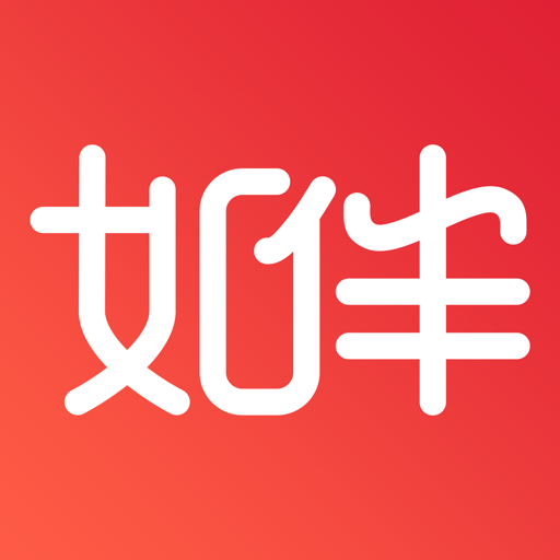 如伴