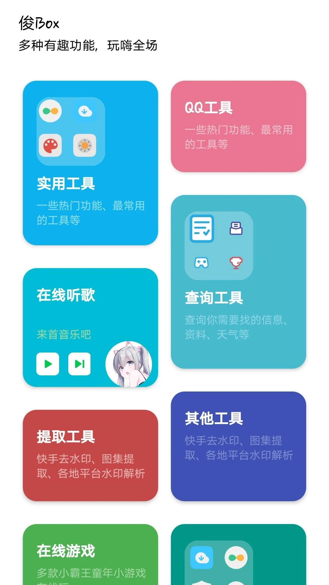 俊Box