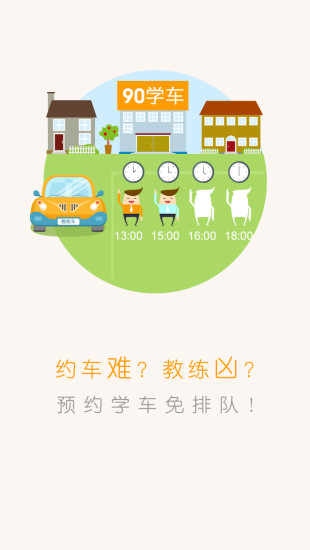 90学车 90学车