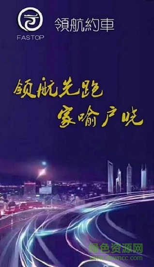 领航约车车主