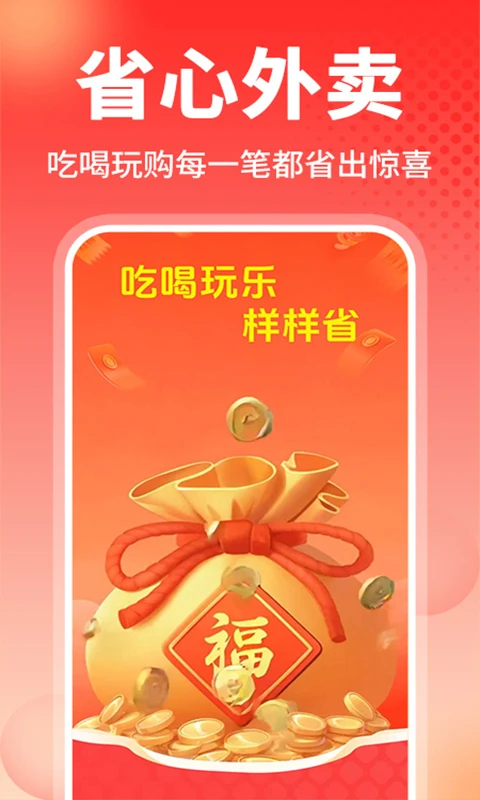 外卖省钱多多